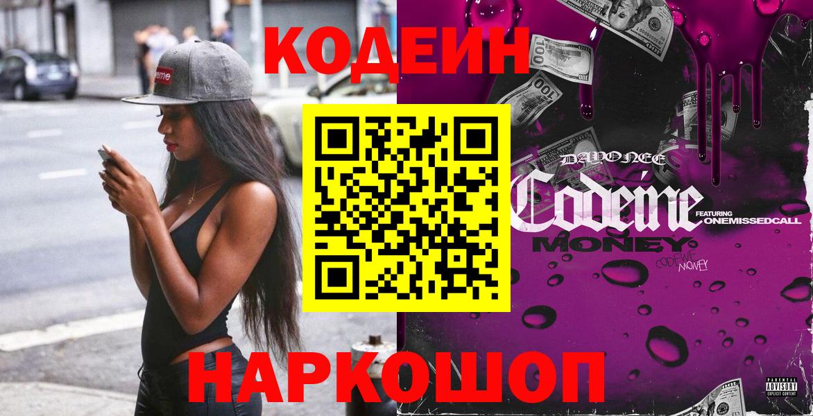 Codein напиток Lean (лин) Чапаевск