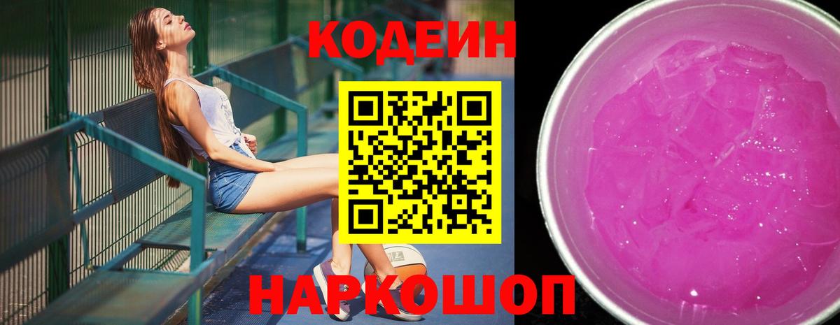 Codein напиток Lean (лин)  Кодеиновый сироп Lean Purple Drank  даркнет сайт  Чапаевск 